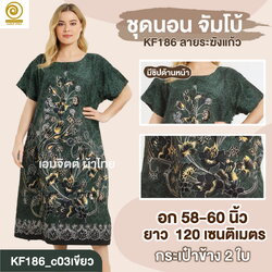 [KF186] ชุดใส่อยู่บ้าน จัมโบ้ ใส่สบายสุด ๆ สำหรับสาวพลัสไซซ์