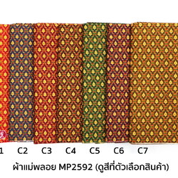 [D-MP2592] ผ้าถุงแม่พลอย 1.8เมตร เย็บพร้อมนุ่ง คอตต้อน 100%
