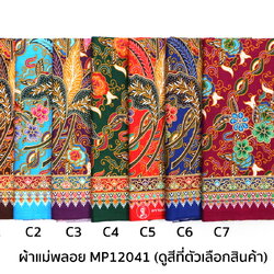 [D-MP12041] ผ้าถุงแม่พลอย 1.8เมตร เย็บพร้อมนุ่ง คอตต้อน 100%