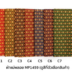 [D-MP1459] ผ้าถุงแม่พลอย 1.8เมตร เย็บพร้อมนุ่ง คอตต้อน 100%