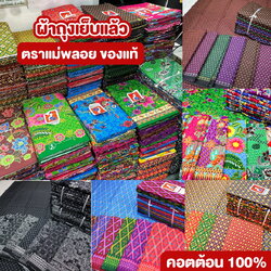 [1.8ม.] ผ้าถุงเย็บแล้ว ตราแม่พลอย ของแท้ คอตต้อน 100% (คละลายในมัด)