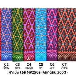 [D-MP2569] ผ้าถุงแม่พลอย 1.8เมตร เย็บพร้อมนุ่ง คอตต้อน 100%