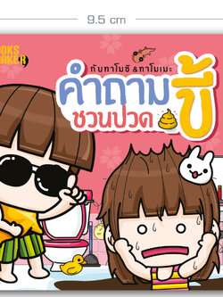 Booksmaker หนังสือคำถาม ชวนปวดขี้ เหมาะกับเด็กชอบถามอะไรเอ่ย คำถามกวน คำถามฮา