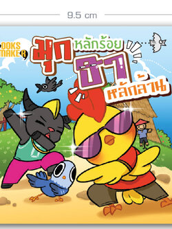 Booksmaker หนังสือฮาหลักร้อย ฮาหลักล้าน มุกกวนๆ ฮาๆ อ่านขำๆ