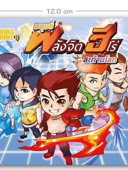 Booksmaker หนังสือ มนุษย์พลังจิต ฮีโร่สะท้านโลก มาดูกันโลกนี้แบ่งมนุษย์ที่มีพลังจิตไว้กี่แบบ