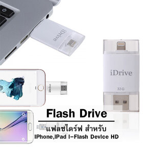 แฟลชไดร์ฟ สำหรับ iPhone,iPad i-Flash Device HD