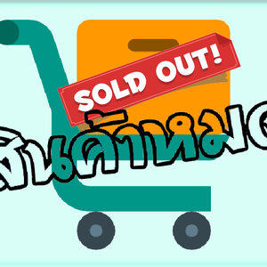 สินค้าหมด