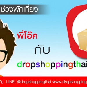เรื่องเล่าของ Dropshoppingthai (เหตุเกิด ณ ช่วงพักเที่ยง)