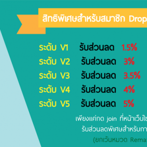 dropship สิทธิพิเศษสำหรับสมาชิก Dropshoppingthai.com เท่านั้น