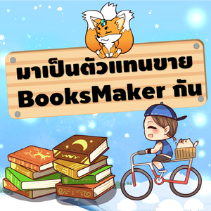 มาเป็นตัวแทนขาย BooksMaker กันเถอะ