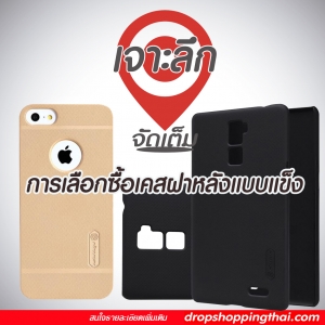 dropship เจาะลึก จัดเต็ม การเลือกซื้อเคสฝาหลังแบบแข็ง ที่มีความหลากหลาย ทั้งแนวน่ารัก และเรียบหรู จะรอดหรือจะร่วง?