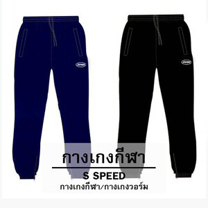 กางเกงกีฬาและกางเกงวอร์ม