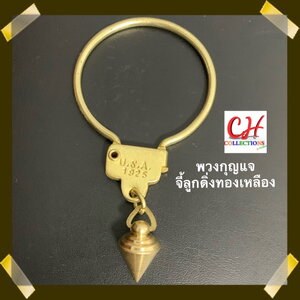 พวงกุญแจทองเหลืองแท้ พวงกุญแจแนววินเทจพร้อมจี้ลูกดิ่ง เครื่องประดับสายช่าง ใช้แขวนกระเป๋าห้อยเป้ หรือตกแต่งแขวนประดับ