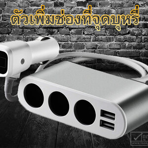 ตัวเพิ่มช่องที่จุดบุหรี่