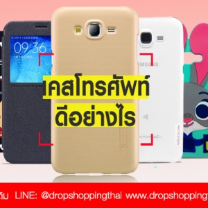 เคสโทรศัพท์ ดีอย่างไร