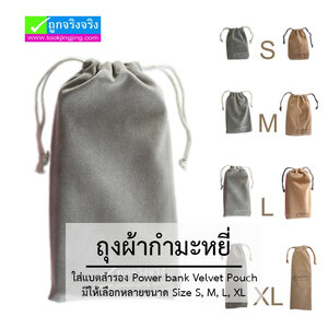 ถุงผ้ากำมะหยี่ Velvet Pouch