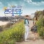 ซีรีย์เกาหลี Warm and Cozy(맨도롱 또똣) O.S.T พร้อมส่ง