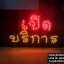 ป้ายไฟเปิดบริการ