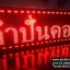 ป้ายไฟวิ่ง ทำป้ายเชียงราย