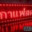ป้ายไฟวิ่ง ทำป้ายเชียงราย