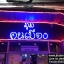 ป้ายร้าน แบบ LED นีออนดัด