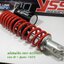 (Click 160 i) โช้คอัพหลังเดี่ยว YSS รุ่น Eco Line สำหรับ Honda Click 160 i