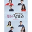 เพลงประกอบละคร ซีรีย์เกาหลี Come! Jang Bo-Ri O.S.T