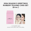 aespa -2024 SM ARTIST SEASON'S GREETINGS OFFICIAL MD -Random Trading Card set ระบุ B การ์ดสุ่ม ได้ 2 ใบ