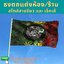 ธงพิมพ์ลาย ธง ธงโบก ผลิต ตามสั่ง ออกแบบลายให้ฟรี มีแบบเก็บเงินปลายทาง สำเนา