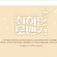 เพลงประกอบซีรีย์เกาหลี BREWING LOVE OST (STAYG ALBUMS ver.) - ส่ง เครืองบิน