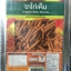 ขนมขาไก่แบบเค็ม