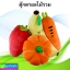 ตุ๊กตาผักผลไม้ ราคา 250-390 บาท ปกติ 1,170 บาท