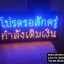 ป้ายไฟ โปรดรอซักครู่