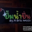 ป้ายไฟ ร้านน้ำปั่น ปั๊มน้ำปั่น