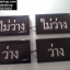ป้ายไฟว่าง ไม่ว่าง